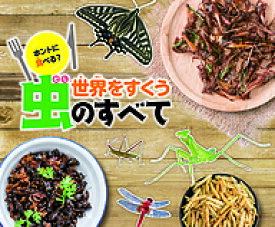 ホントに食べる?世界をすくう虫のすべて／内山昭一【3000円以上送料無料】