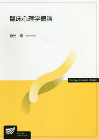 臨床心理学概論／倉光修【3000円以上送料無料】