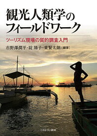 観光人類学のフィールドワーク ツーリズム現場の質的調査入門／市野澤潤平／碇陽子／東賢太朗【3000円以上送料無料】