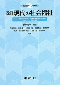 現代の社会福祉／都築光一／阿部裕二【3000円以上送料無料】