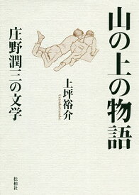 山の上の物語 庄野潤三の文学／上坪裕介【3000円以上送料無料】