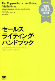 セールスライティング・ハンドブック 広告・DMからWebコンテンツまで、「売れる」コピーのすべて 新訳／ロバート・W・ブライ／岩木貴子【3000円以上送料無料】