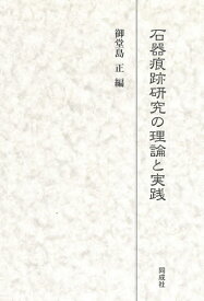 石器痕跡研究の理論と実践／御堂島正【3000円以上送料無料】