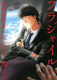 フラジャイル 病理医岸京一郎の所見 20／草水敏／恵三朗【3000円以上送料無料】