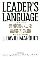 LEADER’S LANGUAGE 言葉遣いこそ最強の武器／L．デビッド・マルケ／花塚恵【3000円以上送料無料】