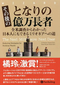 その後のとなりの億万長者 全米調査からわかった日本人にもできるミリオネアへの道／トーマス・J・スタンリー／サラ・スタンリー・ファラー／長岡半太郎【3000円以上送料無料】