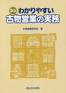 【3千円以上送料無料】わかりやすい古物営業の実務／古物営業研究会