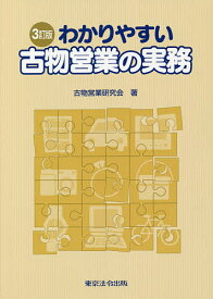 わかりやすい古物営業の実務／古物営業研究会【3000円以上送料無料】