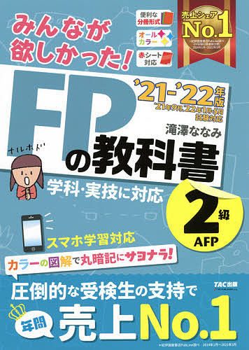 みんなが欲しかった 内祝い FPの教科書２級 AFP 滝澤ななみ ’２１－’２２年版 3000円以上送料無料 引き出物