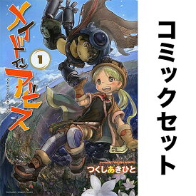 メイドインアビス 1-14巻セット【3000円以上送料無料】