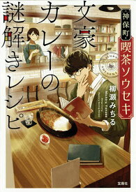 神保町・喫茶ソウセキ文豪カレーの謎解きレシピ／柳瀬みちる【3000円以上送料無料】