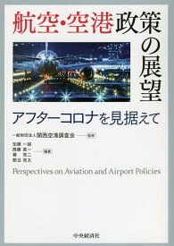 航空・空港政策の展望 アフターコロナを見据えて／関西空港調査会／加藤一誠／西藤真一【3000円以上送料無料】