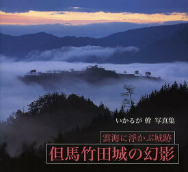 但馬竹田城の幻影 雲海に浮かぶ城跡 いかるが幹写真集／いかるが幹【3000円以上送料無料】