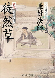 徒然草 現代語訳付き／兼好法師／小川剛生【3000円以上送料無料】