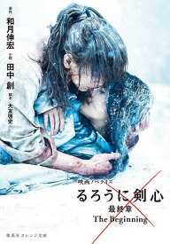 るろうに剣心最終章The Beginning 映画ノベライズ／和月伸宏／大友啓史／田中創【3000円以上送料無料】