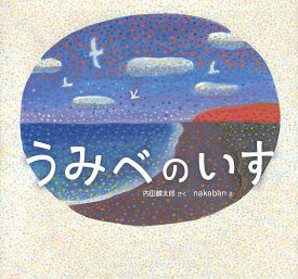 うみべのいす／内田麟太郎／nakaban【3000円以上送料無料】