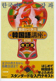 基礎から学ぶ韓国語講座 初級／木内明【3000円以上送料無料】