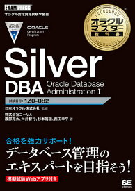 Silver DBA Oracle Database Administration 1 試験番号:1Z0-082／日本オラクル株式会社／渡部亮太／舛井智行【3000円以上送料無料】