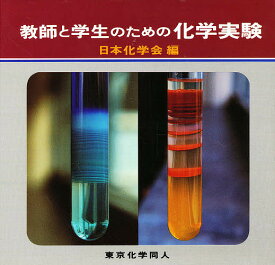 教師と学生のための化学実験／日本化学会【3000円以上送料無料】