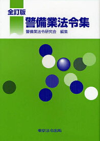 警備業法令集 全訂版【3000円以上送料無料】