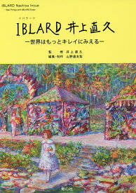 【3千円以上送料無料】IBLARD井上直久 世界はもっとキレイにみえる／井上直久／山野邉友梨