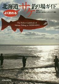 よく釣れる北海道サケ釣り場ガイド／道新スポーツ・週刊釣り新聞ほっかいどう【3000円以上送料無料】