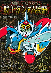 ガンダム Sdガンダム 本 Cd Dvdの人気商品 通販 価格比較 価格 Com