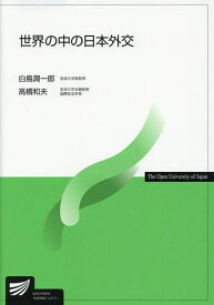 世界の中の日本外交／白鳥潤一郎／高橋和夫【3000円以上送料無料】