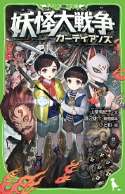 妖怪大戦争ガーディアンズ／渡辺雄介映画脚本山室有紀子／ひと和【3000円以上送料無料】