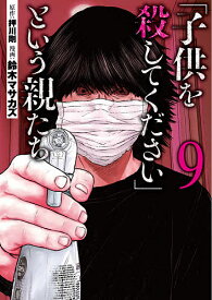 「子供を殺してください」という親たち 9／押川剛／鈴木マサカズ【3000円以上送料無料】