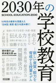 2030年の学校教育 新しい資質・能力を育成する授業モデル／西村徳行／柄本健太郎【3000円以上送料無料】