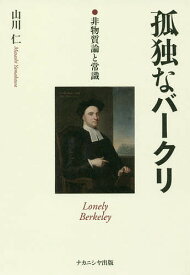 孤独なバークリ 非物質論と常識／山川仁【3000円以上送料無料】