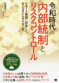 令和時代の内部統制とリスクコントロール リモート環境に対応したローコストなアプローチ／打田昌行【3000円以上送料無料】