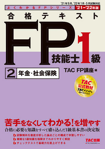 よくわかるFPシリーズ 税込 予約販売 合格テキストFP技能士１級 ’２１－’２２年版２ TAC株式会社 3000円以上送料無料 FP講座