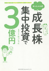 はっしゃん式成長株集中投資で3億円 普通の会社員でも10万円から始められる!／はっしゃん【3000円以上送料無料】