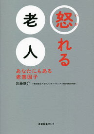 怒れる老人 あなたにもある老害因子／安藤俊介【3000円以上送料無料】