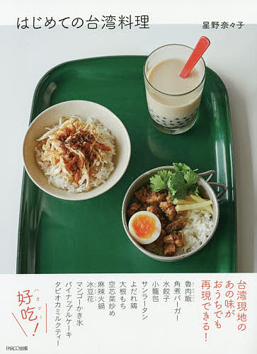 はじめての台湾料理 星野奈々子 レシピ 新作 3000円以上送料無料 海外輸入