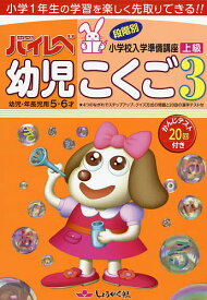 ハイレベ幼児こくご 小学1年生の学習を楽しく先取りできる!! 3【3000円以上送料無料】