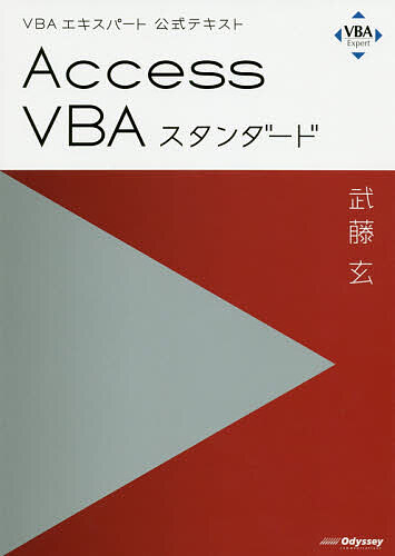 VBAエキスパート公式テキスト Access VBAスタンダード 3000円以上送料無料 専門店 与え 武藤玄 〔２０２０〕