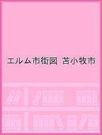 エルム市街図 苫小牧市【3000円以上送料無料】