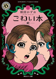 こわい本 1／楳図かずお【3000円以上送料無料】