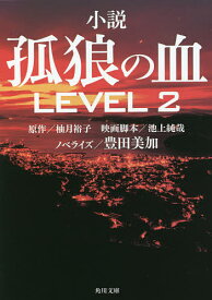 小説孤狼の血LEVEL2／柚月裕子【3000円以上送料無料】