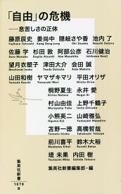 「自由」の危機 息苦しさの正体／藤原辰史／内田樹／集英社新書編集部【3000円以上送料無料】