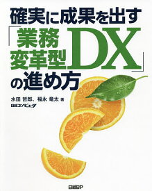 確実に成果を出す「業務変革型DX」の進め方／水田哲郎／福永竜太／日経コンピュータ【3000円以上送料無料】