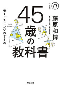 45歳の教科書 モードチェンジのすすめ／藤原和博【3000円以上送料無料】