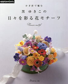 かぎ針で編む黒ゆきこの日々を彩る花モチーフ／黒ゆきこ【3000円以上送料無料】