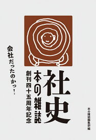 社史・本の雑誌 創刊四十五周年記念 2巻セット／本の雑誌編集部【3000円以上送料無料】