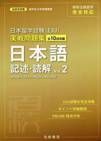 【3千円以上送料無料】日本留学試験〈EJU〉実戦問題集日本語記述・読解 全10回収載 Vol.2／名校志向塾／豊原明／陳【キュウ】
