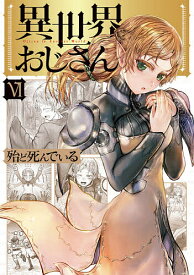 異世界おじさん 6／殆ど死んでいる【3000円以上送料無料】