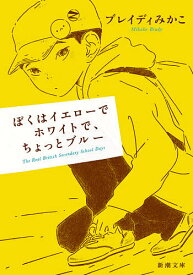 ぼくはイエローでホワイトで、ちょっとブルー／ブレイディみかこ【3000円以上送料無料】